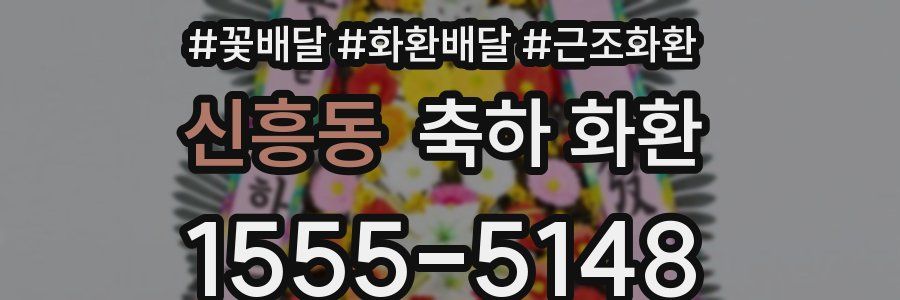 신흥동 축하 화환