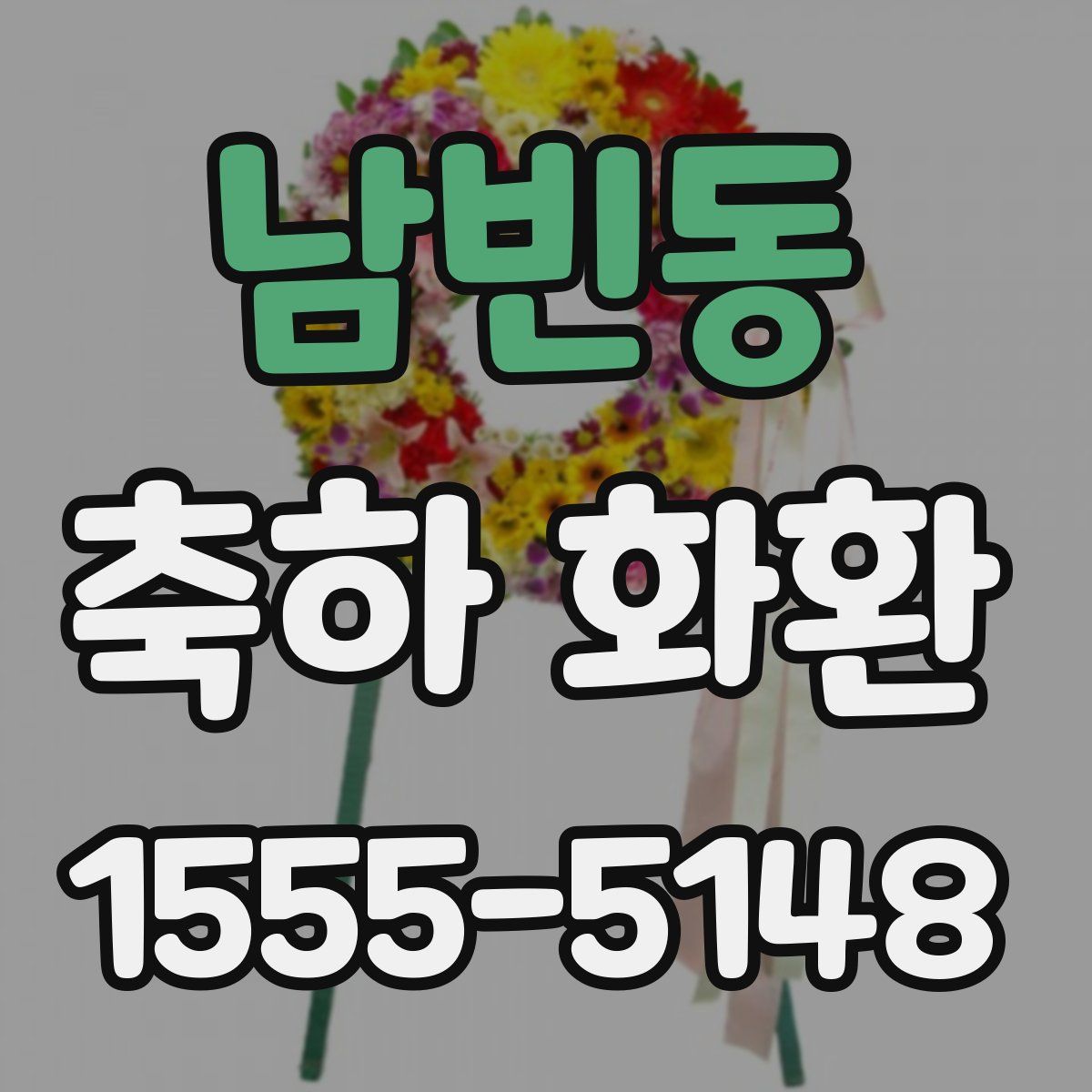 남빈동 축하 화환