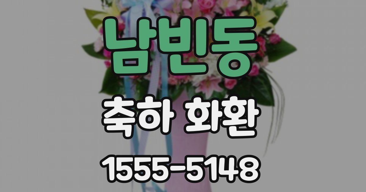 남빈동 축하 화환