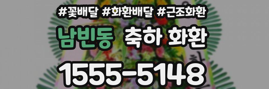 남빈동 축하 화환