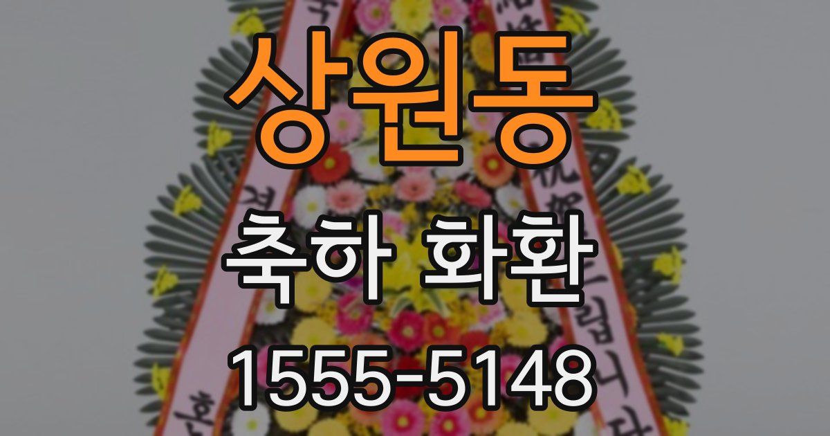 상원동 축하 화환