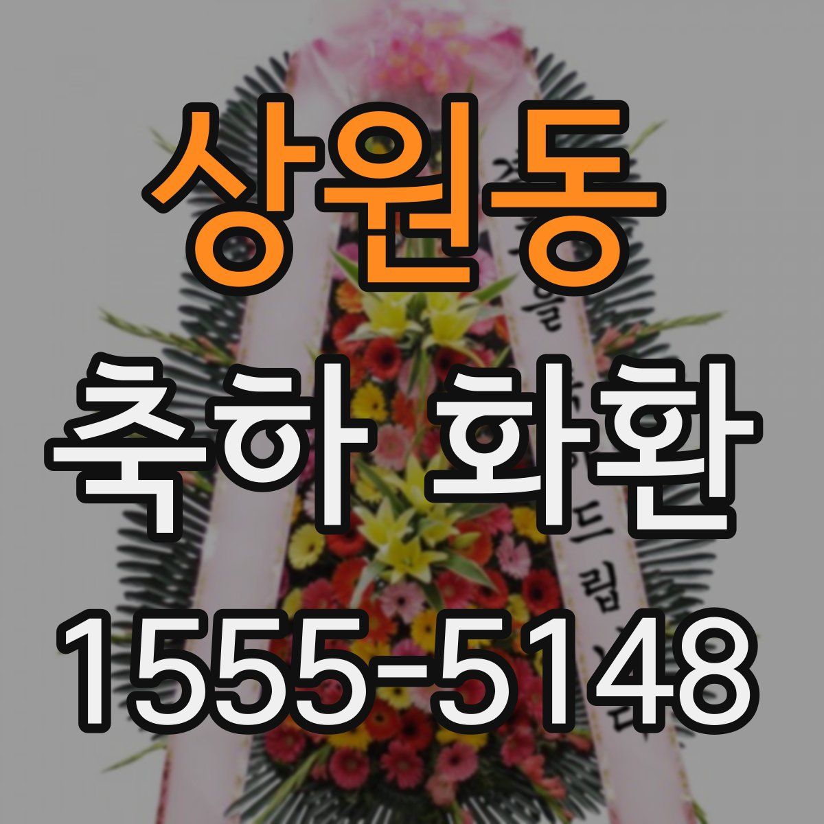 상원동 축하 화환