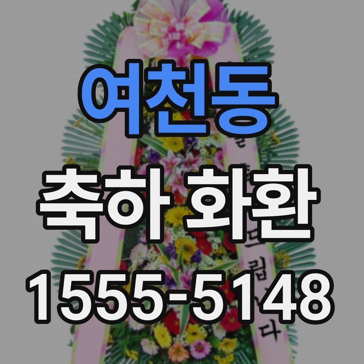여천동 축하 화환 예쁜 조합을 찾는 방법