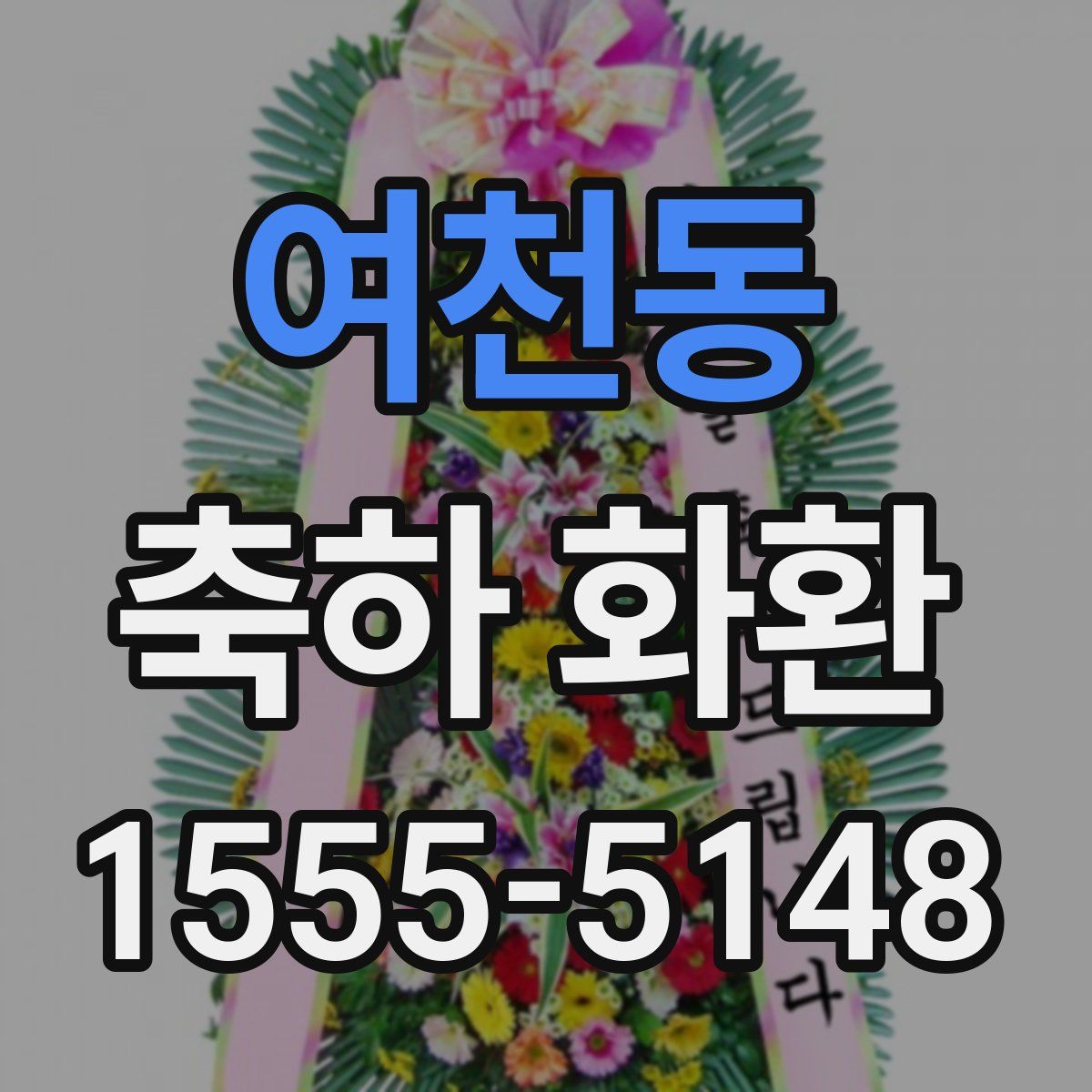 여천동 축하 화환