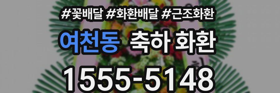 여천동 축하 화환