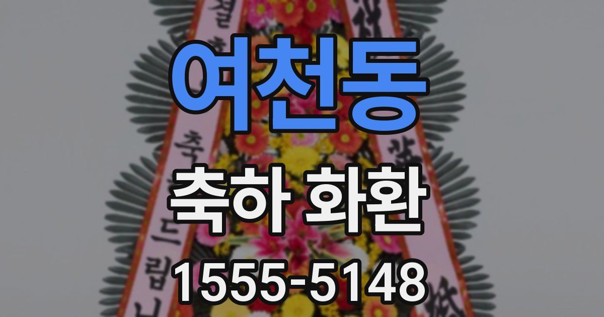 여천동 축하 화환