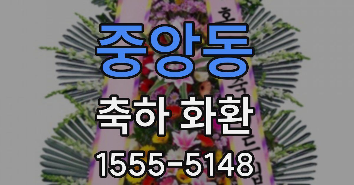 중앙동 축하 화환