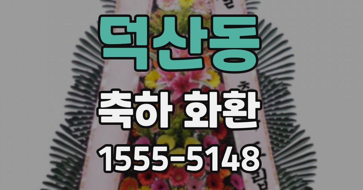 덕산동 축하 화환