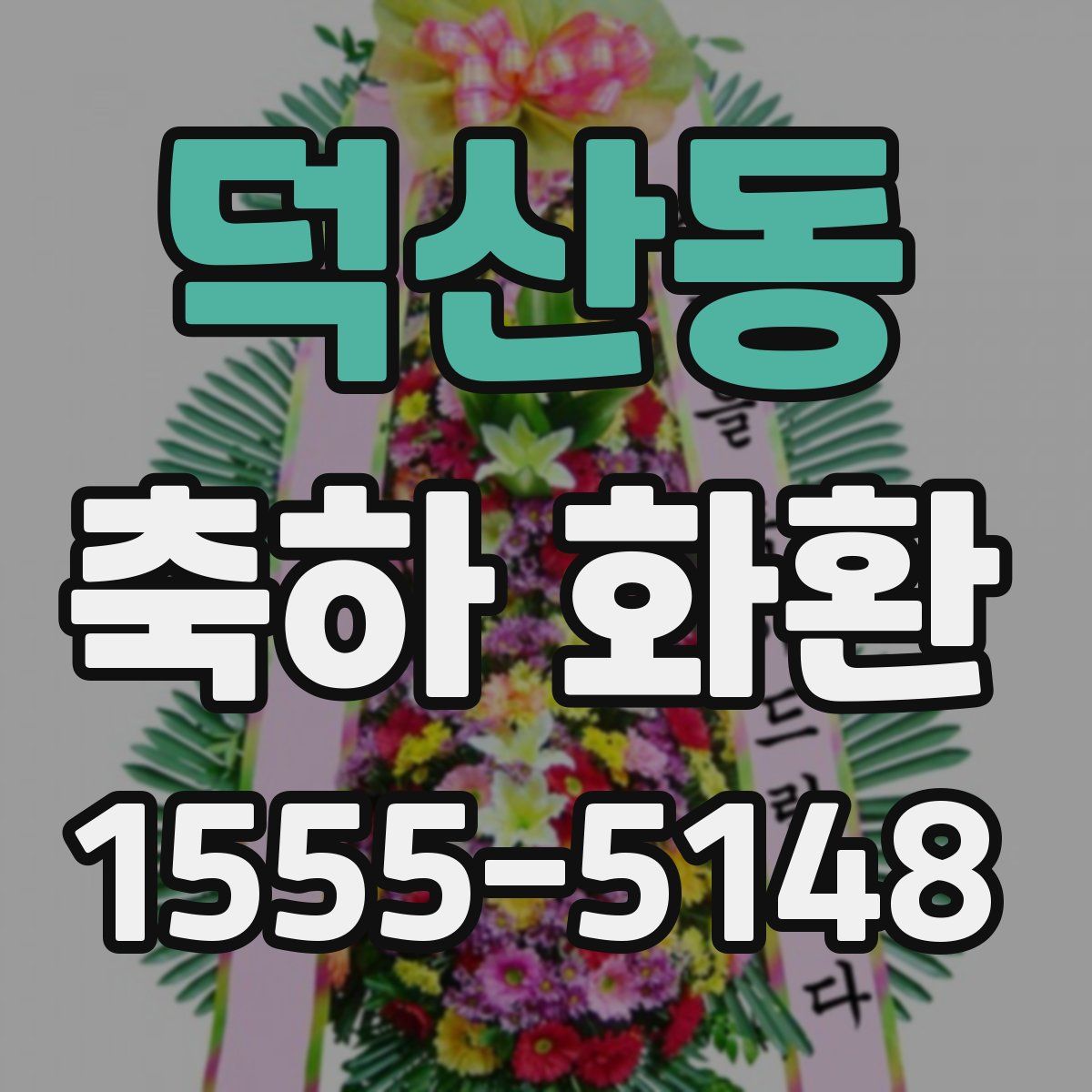 덕산동 축하 화환