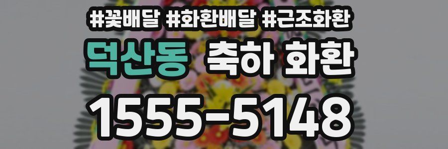 덕산동 축하 화환