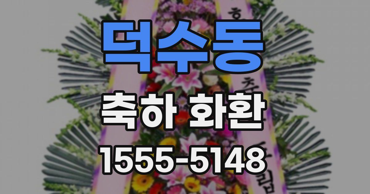 덕수동 축하 화환