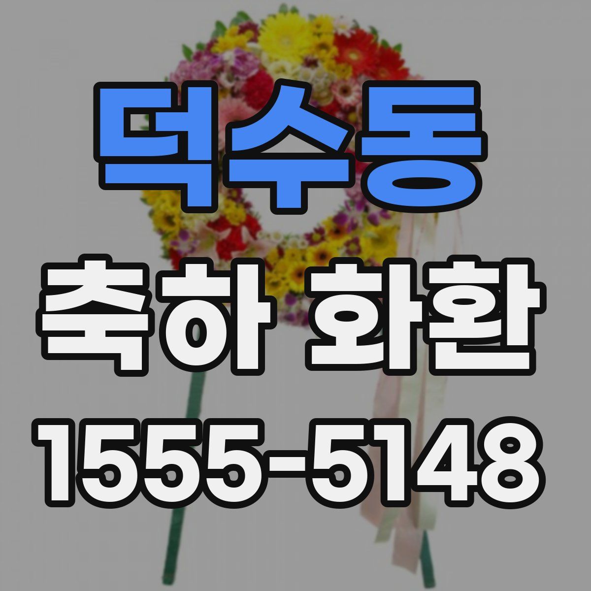 덕수동 축하 화환