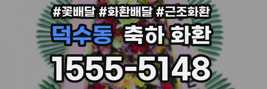 덕수동 축하 화환