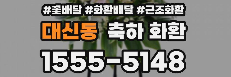 대신동 축하 화환