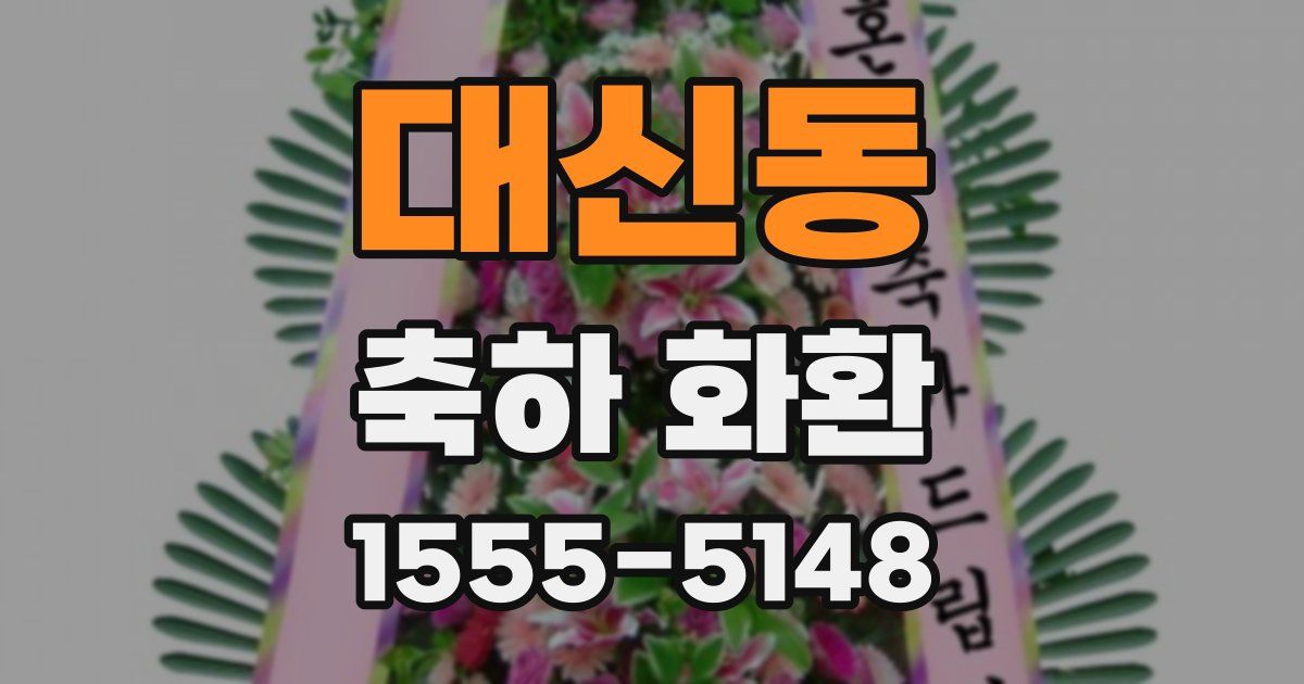 대신동 축하 화환