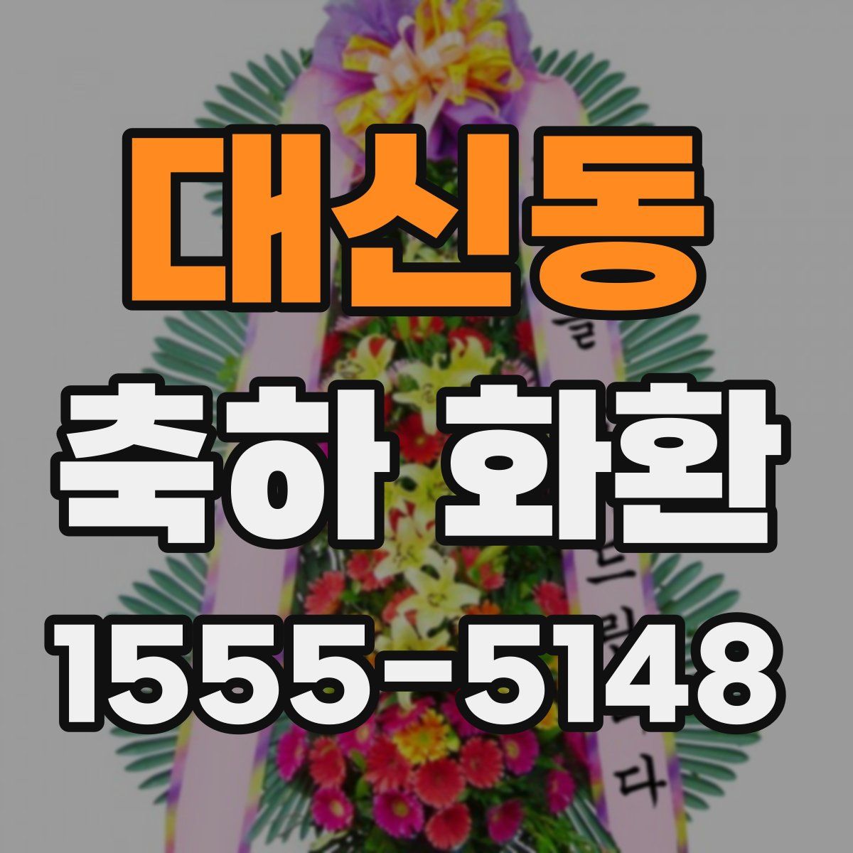 대신동 축하 화환