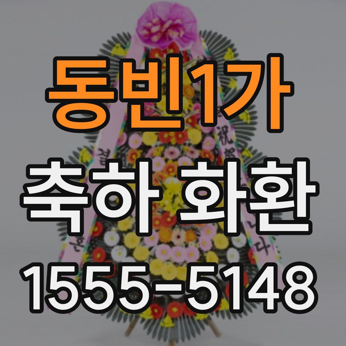 동빈1가 축하 화환
