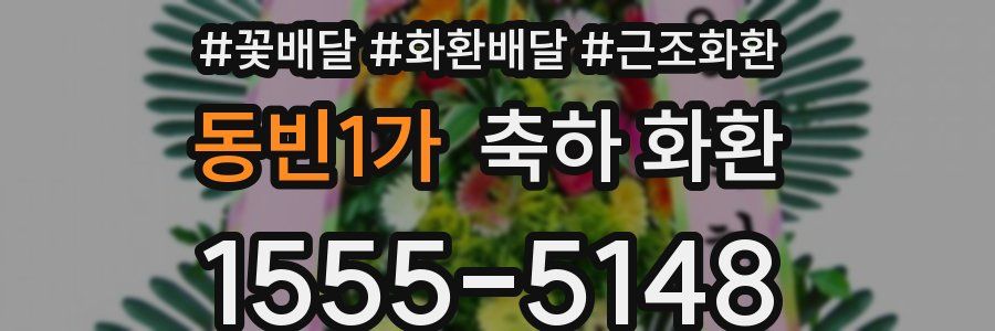 동빈1가 축하 화환