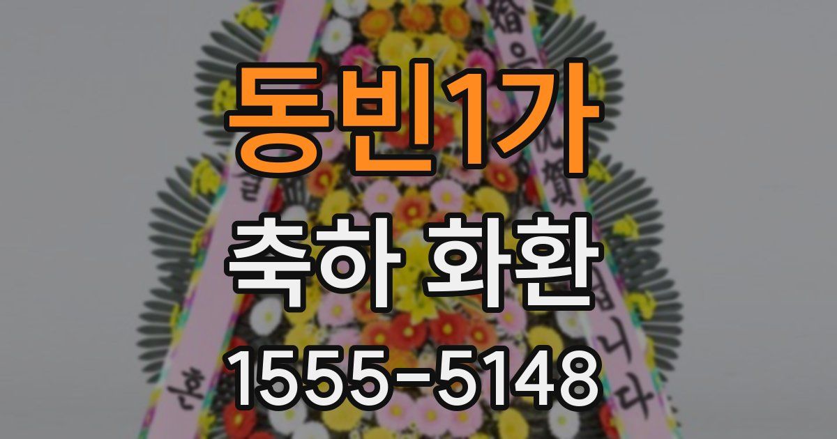 동빈1가 축하 화환