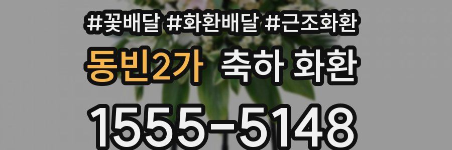 동빈2가 축하 화환