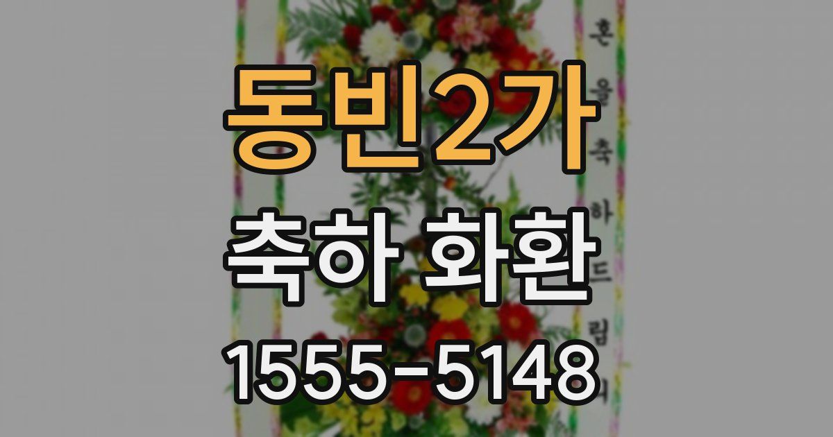 동빈2가 축하 화환