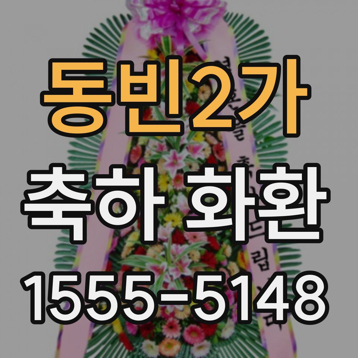 동빈2가 축하 화환