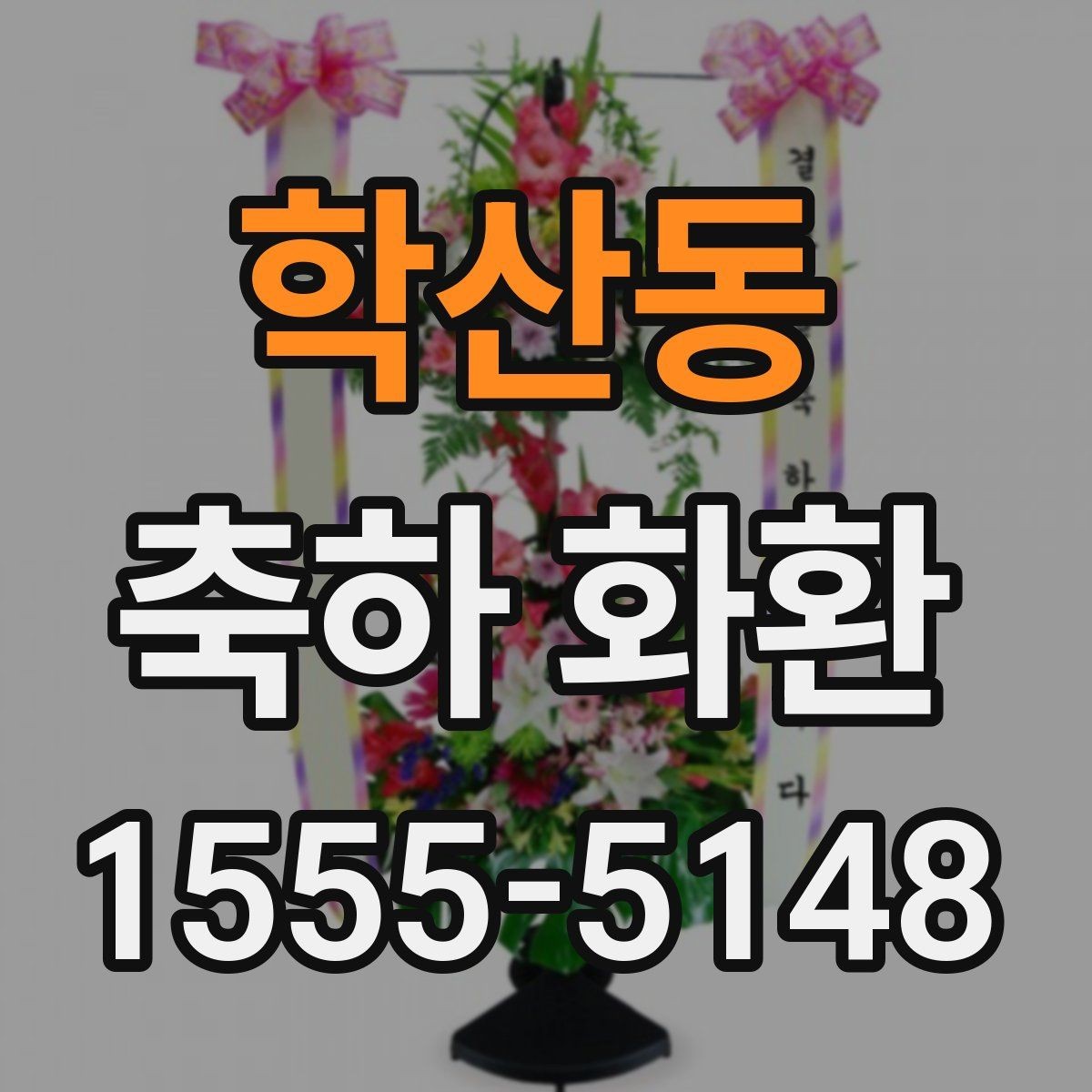 학산동 축하 화환 주문 전 사진 샘플 보는 요령