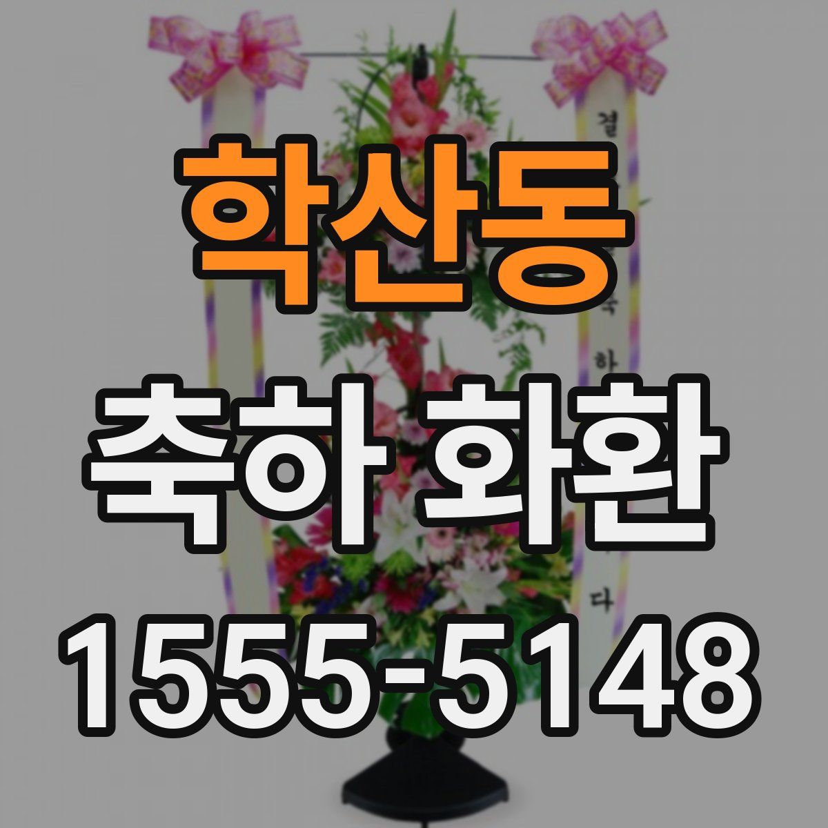 학산동 축하 화환