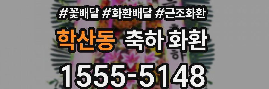 학산동 축하 화환