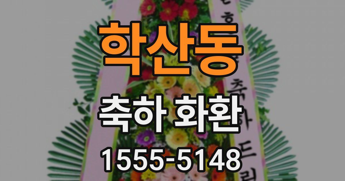 학산동 축하 화환