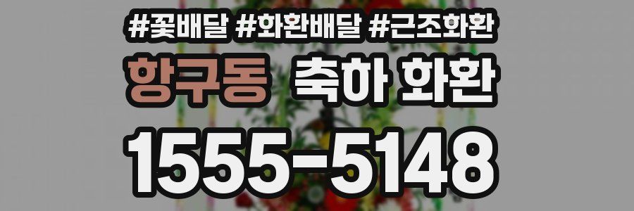 항구동 축하 화환