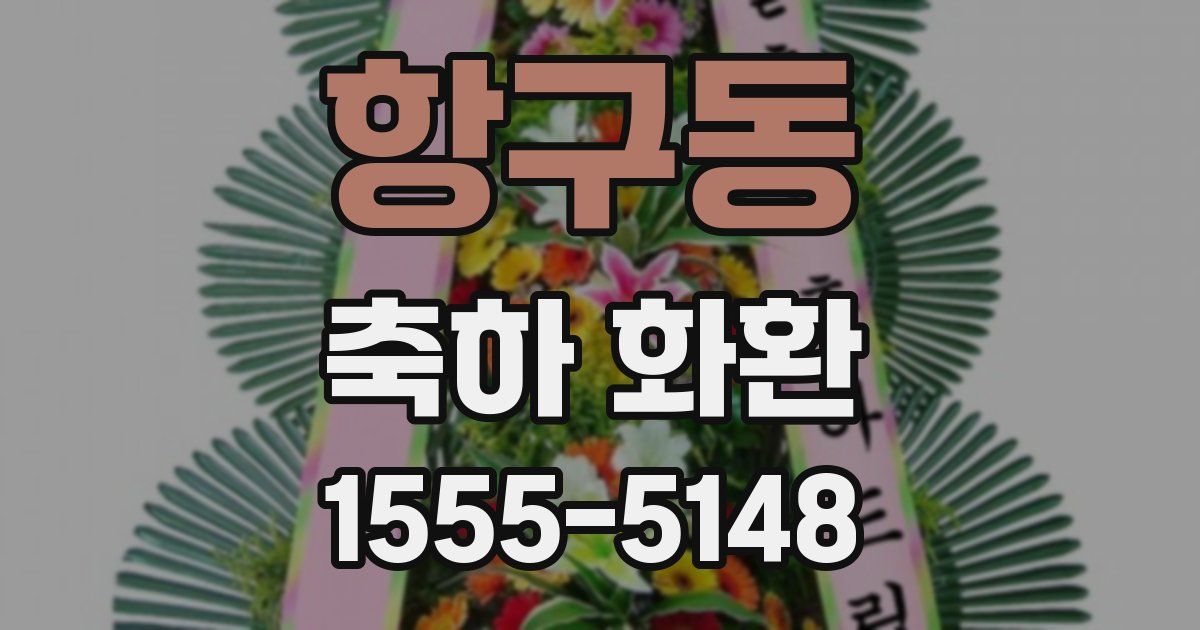 항구동 축하 화환