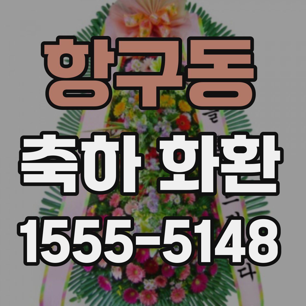 항구동 축하 화환