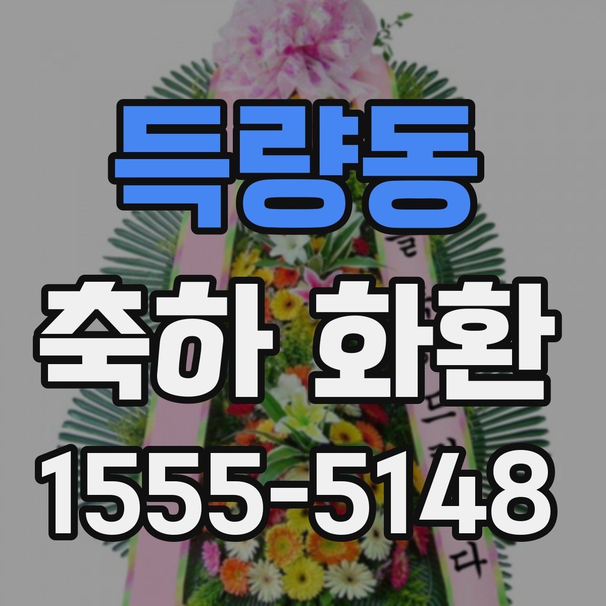 득량동 축하 화환 보낼 때 자주 묻는 질문