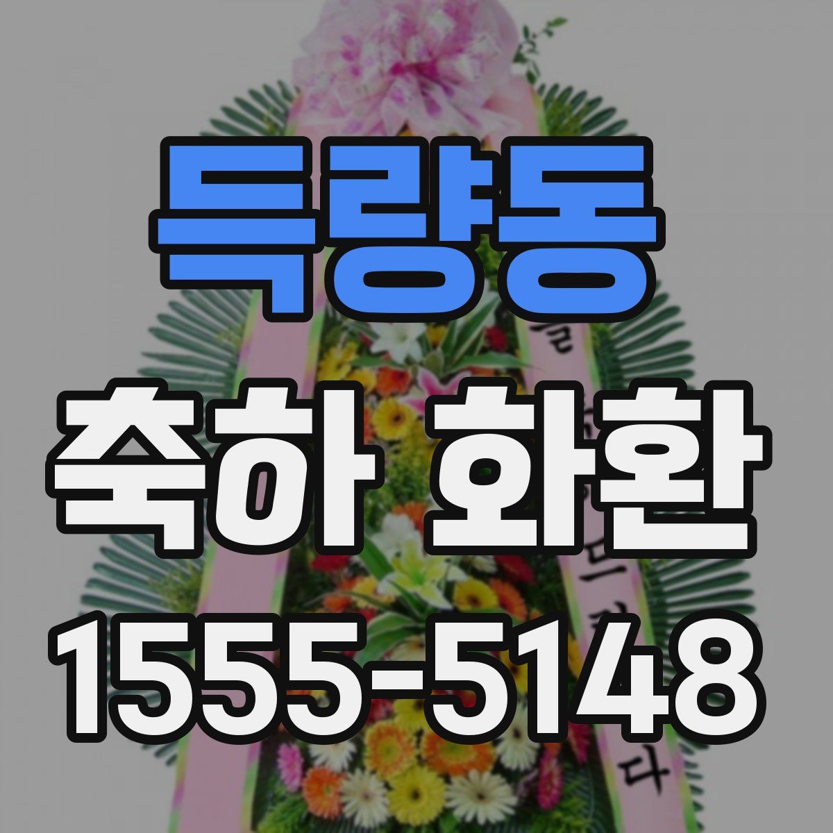 득량동 축하 화환