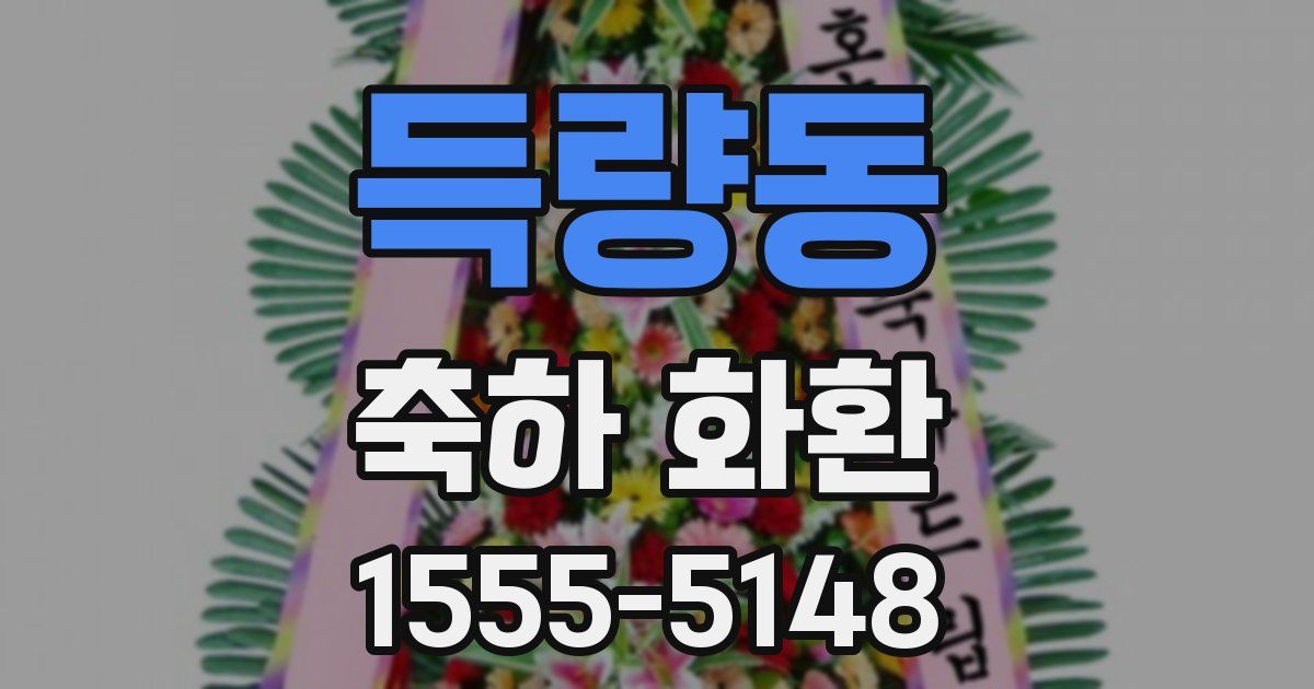 득량동 축하 화환