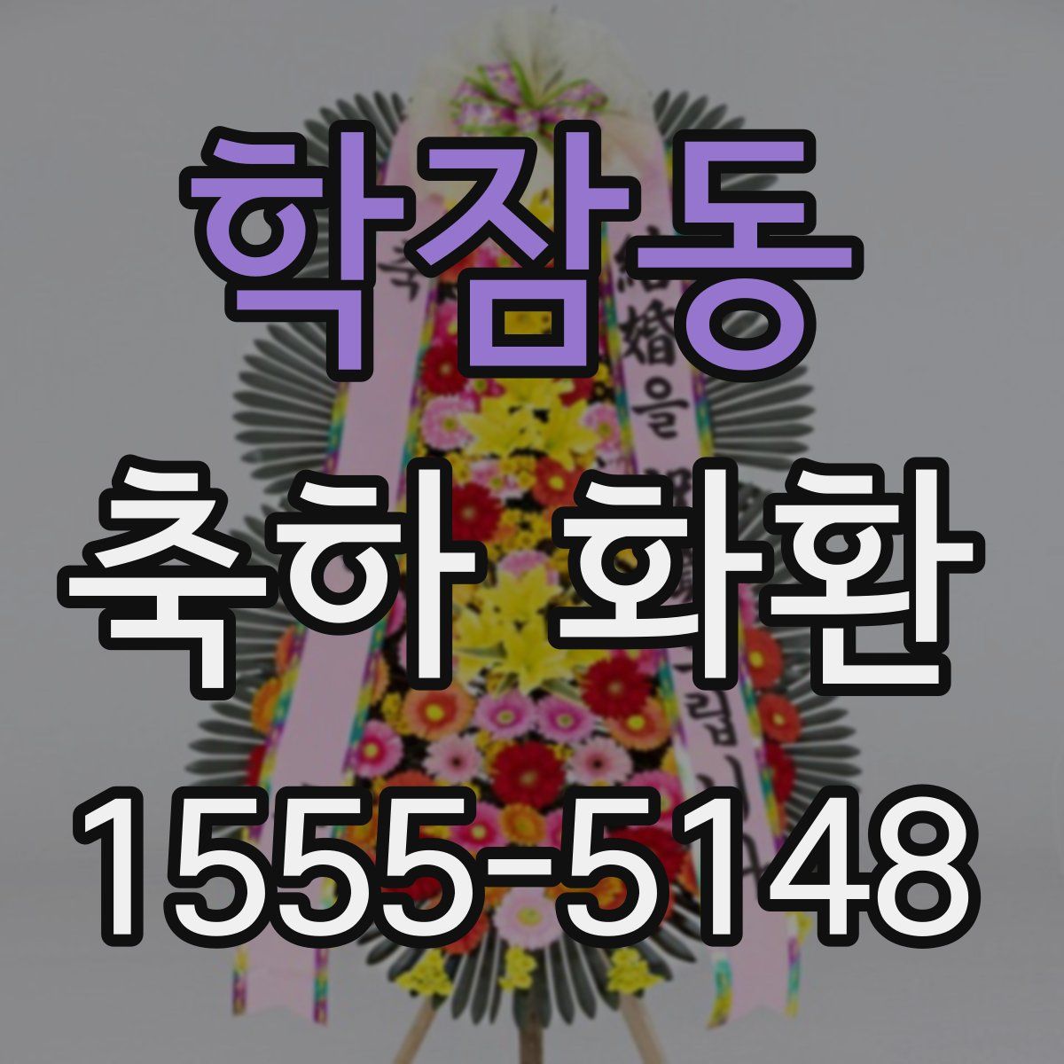 학잠동 축하 화환