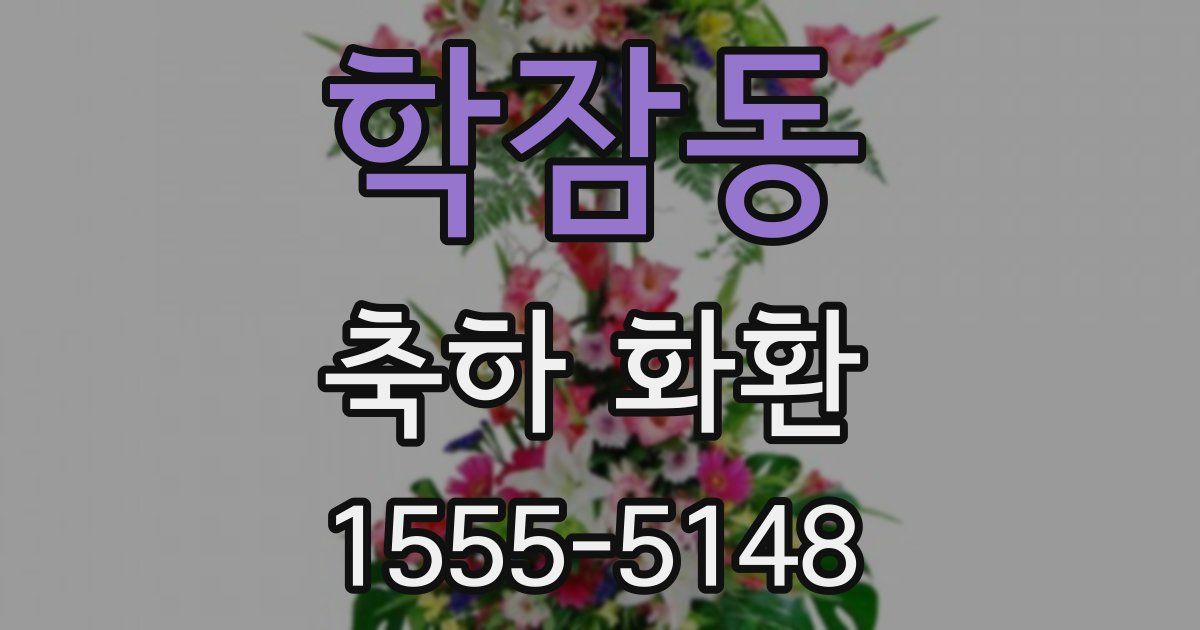 학잠동 축하 화환