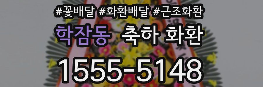 학잠동 축하 화환