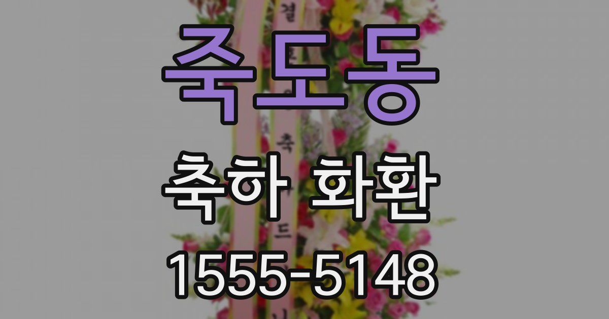 죽도동 축하 화환