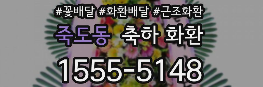 죽도동 축하 화환