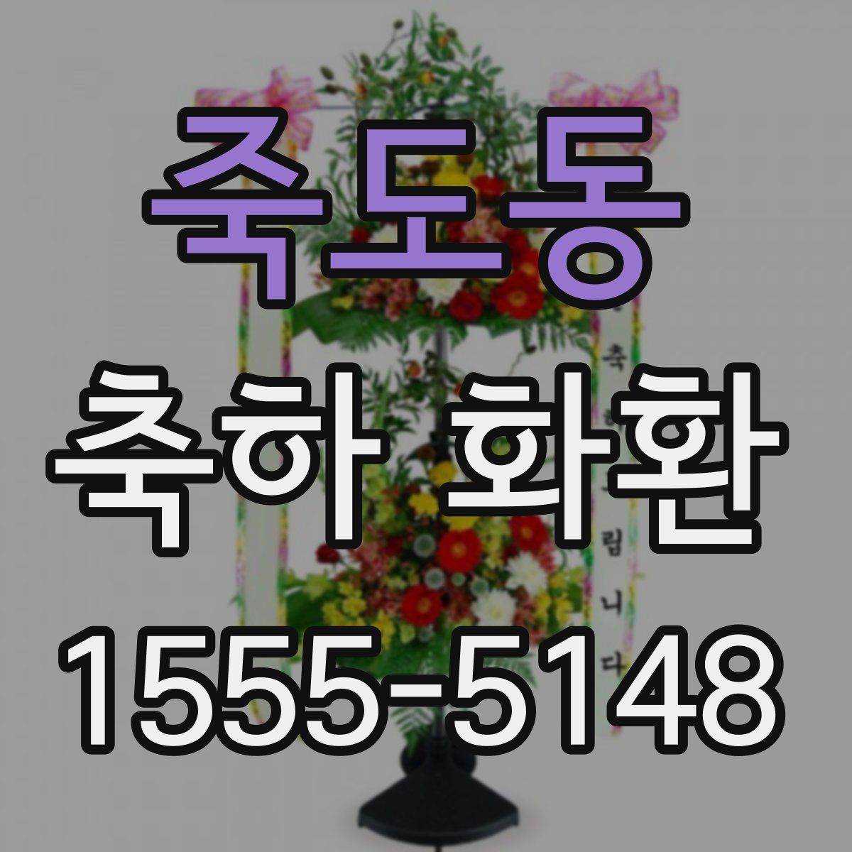 죽도동 축하 화환