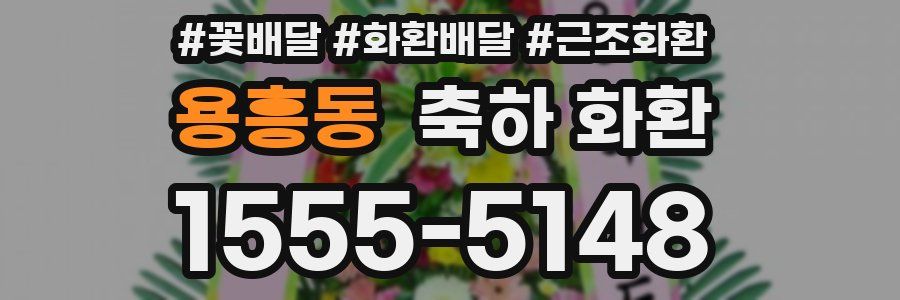 용흥동 축하 화환