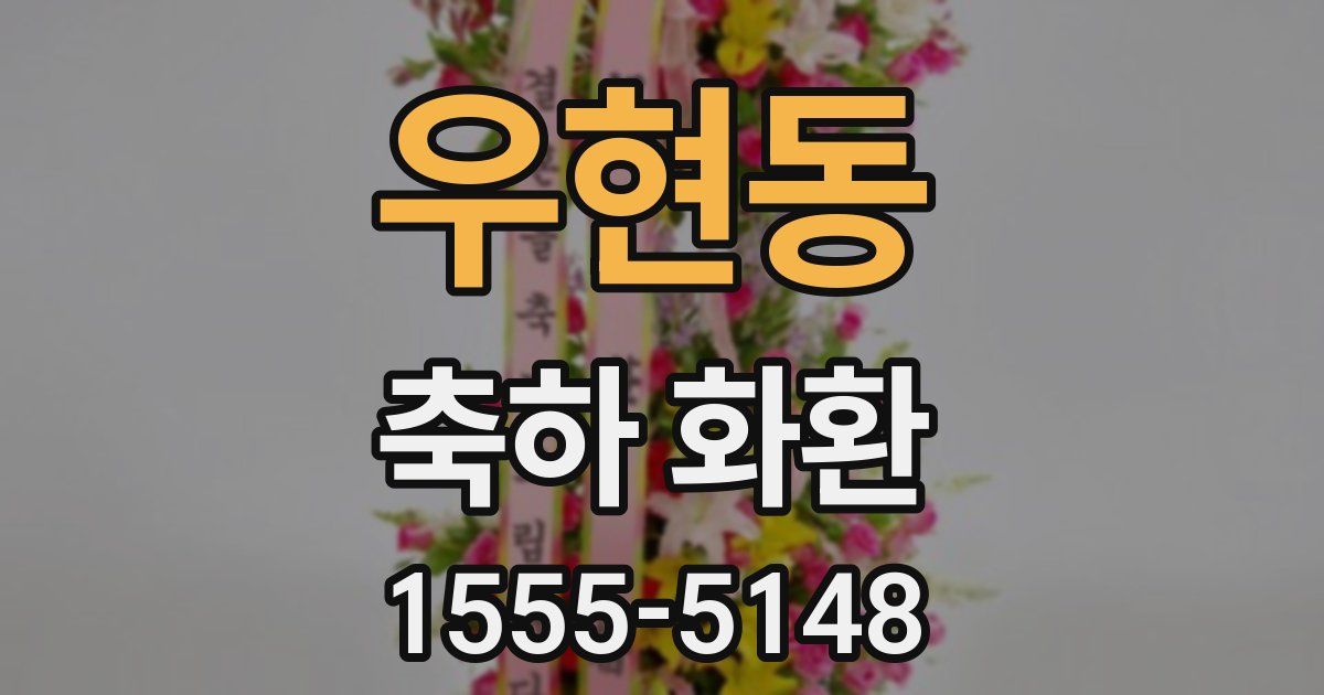 우현동 축하 화환