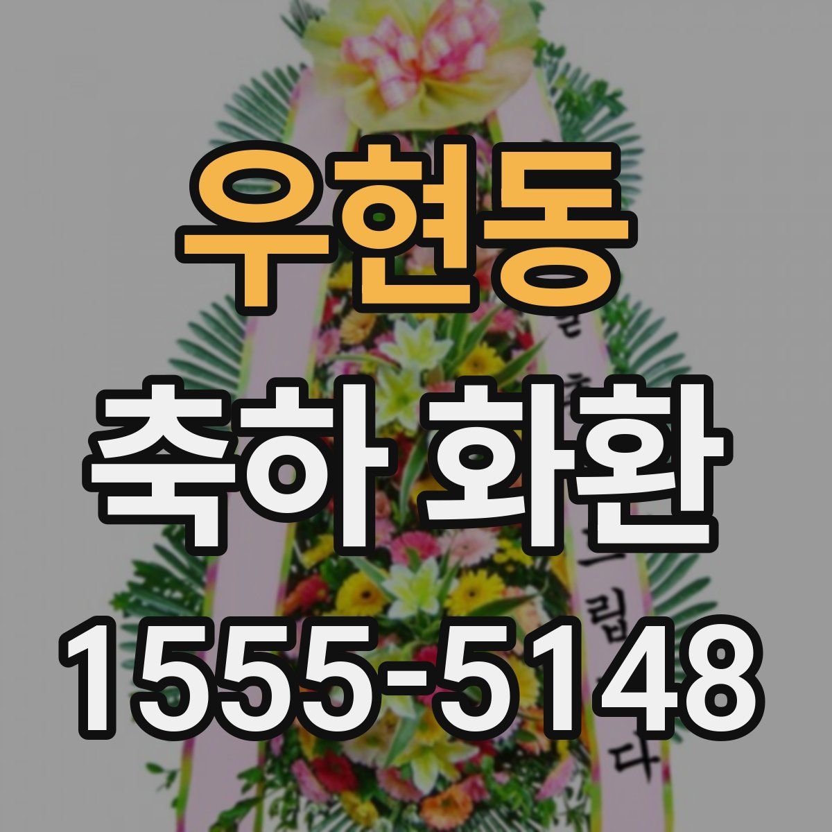 우현동 축하 화환