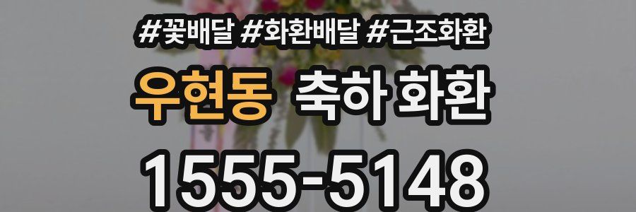 우현동 축하 화환