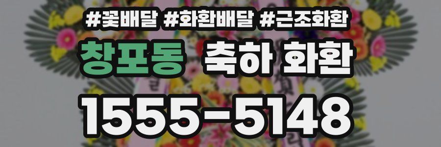 창포동 축하 화환