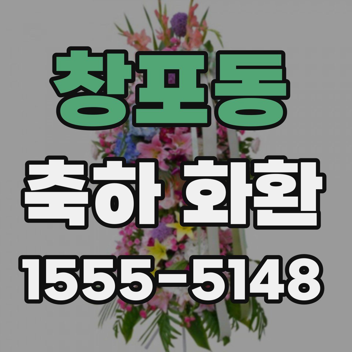 창포동 축하 화환