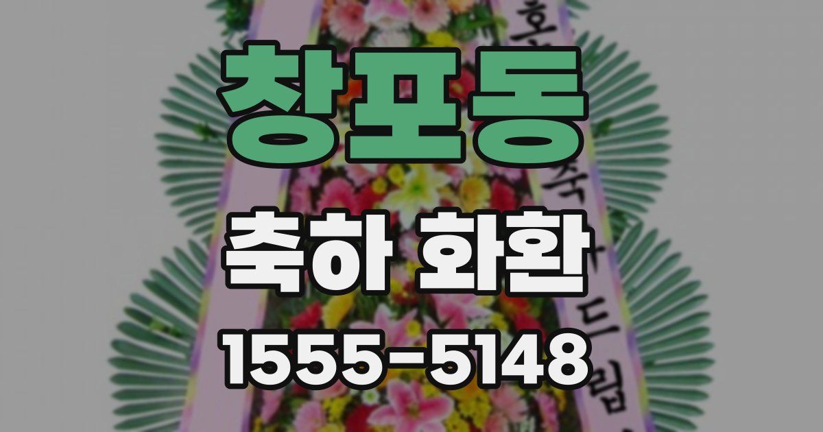 창포동 축하 화환
