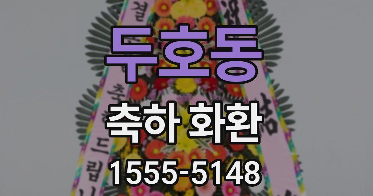 두호동 축하 화환